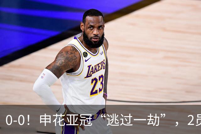 0-0！申花亚冠“逃过一劫”，2员大将伤退，柬埔寨的救护车引热议