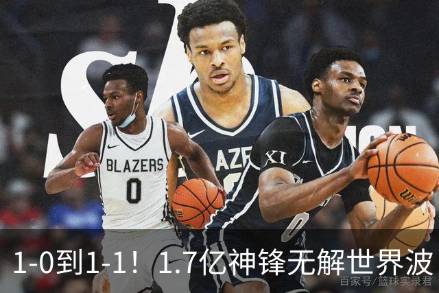 1-0到1-1！1.7亿神锋无解世界波 后腰却送乌龙助攻 FIFA第三止连胜