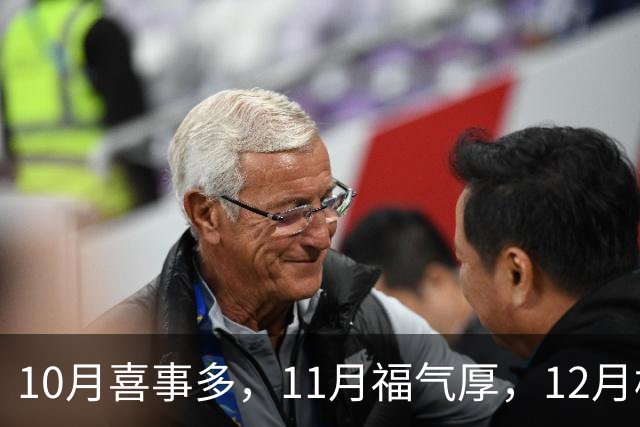 10月喜事多，11月福气厚，12月横财来，年底大赚特赚咸鱼翻身生肖