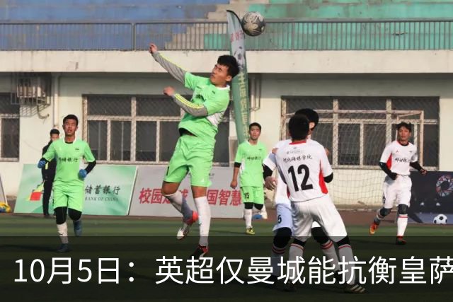 10月5日：英超仅曼城能抗衡皇萨仁巴黎，big6一旦瓦解，西甲三强或将取而代之