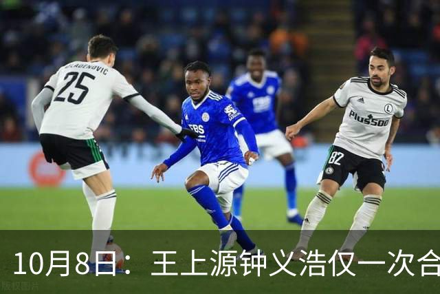 10月8日：王上源钟义浩仅一次合练机会，踩场要解决多项问题，国足中场面临考验