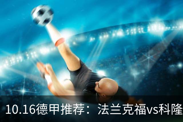 10.16德甲推荐：法兰克福vs科隆