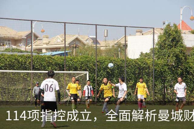 114项指控成立，全面解析曼城财务案：面临的处罚、能否留下哈兰德