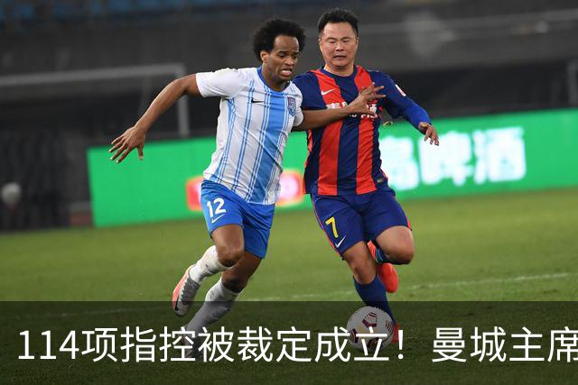 114项指控被裁定成立！曼城主席：对证明清白充满信心
