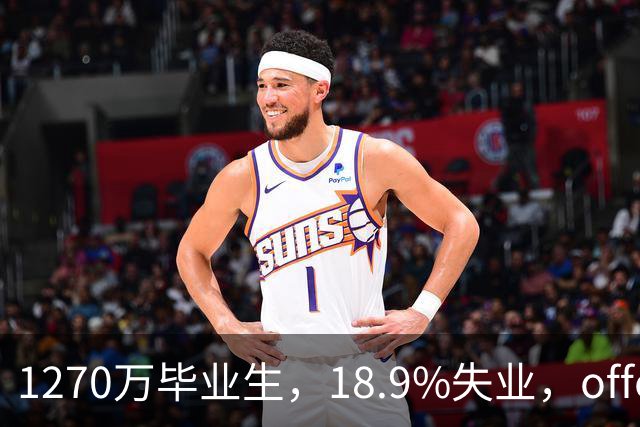 1270万毕业生，18.9%失业，offer率不到8%，还卡学历