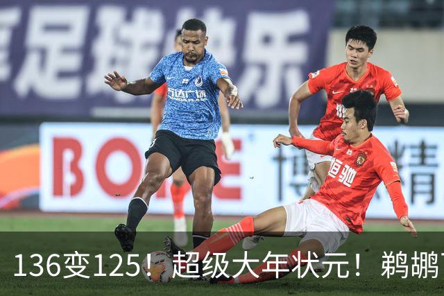 136变125！超级大年状元！鹈鹕可能高位交易