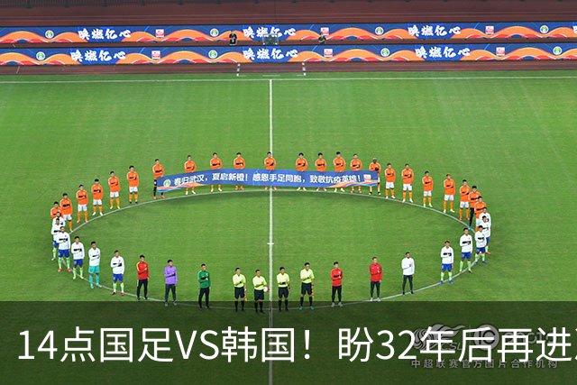 14点国足VS韩国！盼32年后再进决赛+破亚运2大魔咒 去年曾双杀对手