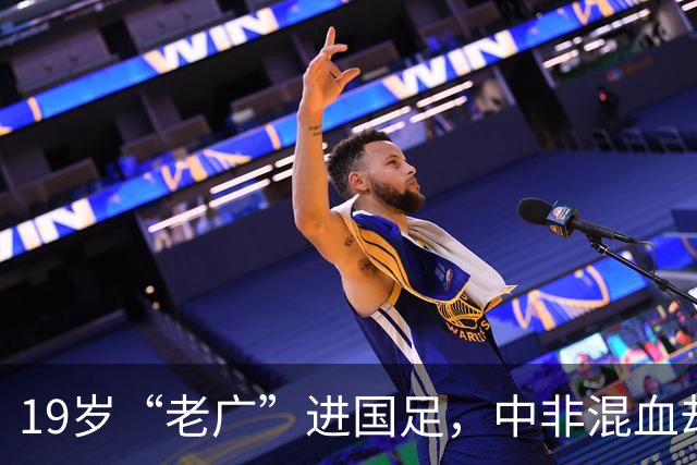 19岁“老广”进国足，中非混血却是本土球员，他凭啥打动邵佳一？