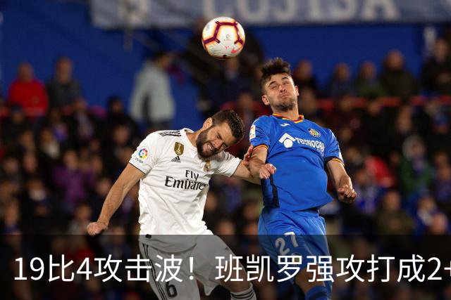 19比4攻击波！班凯罗强攻打成2+1，魔术强势反超