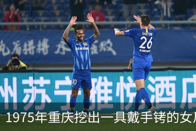 1975年重庆挖出一具戴手铐的女尸，鉴定后发现她就是中央苦苦找寻26年的人！