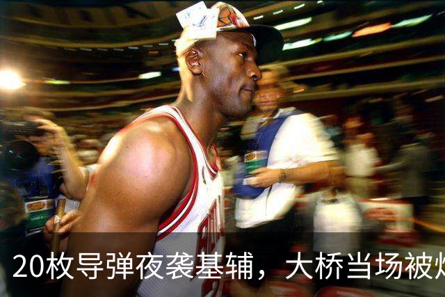 20枚导弹夜袭基辅，大桥当场被炸穿，苏-57设伏要猎杀美法战机