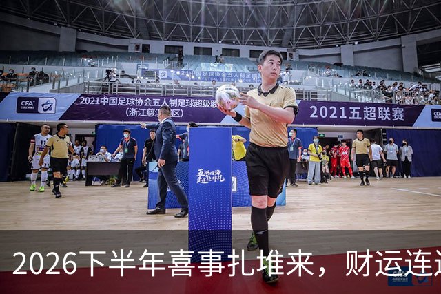 2026下半年喜事扎堆来，财运连连涨，三个生肖机遇降临，顺风顺水