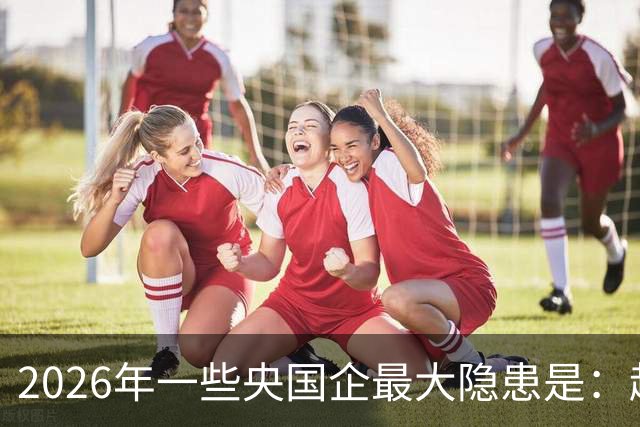2026年一些央国企最大隐患是：越来越多人脱离一线！