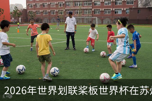 2026年世界划联桨板世界杯在苏州圆满收官-国际在线