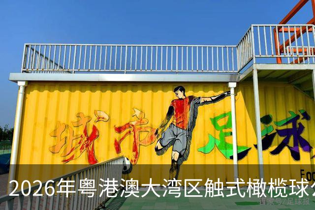 2026年粤港澳大湾区触式橄榄球公开赛在广州开赛