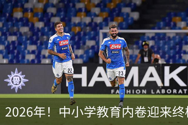 2026年！中小学教育内卷迎来终极拐点，往后家长再也用不着拼命