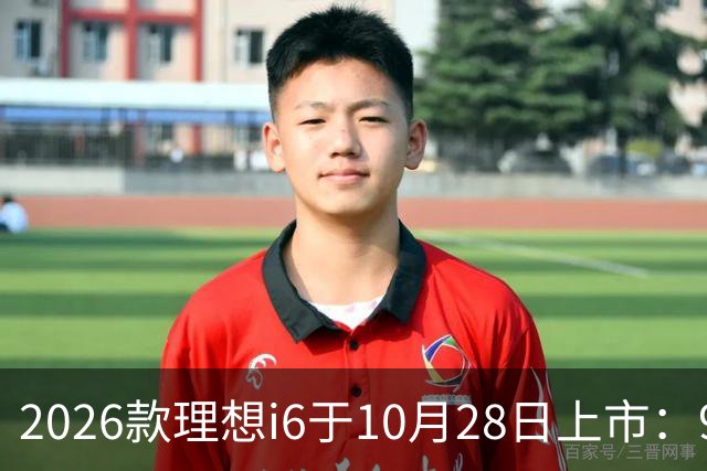 2026款理想i6于10月28日上市：96度自研电池，实测续航超811公里
