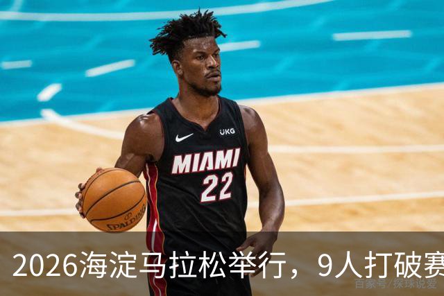 2026海淀马拉松举行，9人打破赛会纪录