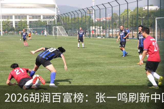 2026胡润百富榜：张一鸣刷新中国首富财富纪录！佛山21人上榜