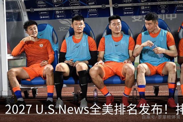 2027 U.S.News全美排名发布！排名大洗牌！