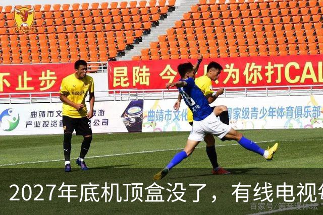 2027年底机顶盒没了，有线电视每年的300块钱到底还要不要交