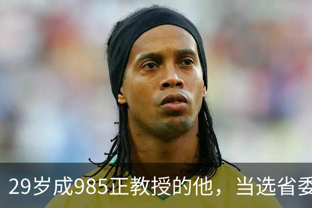 29岁成985正教授的他，当选省委书记