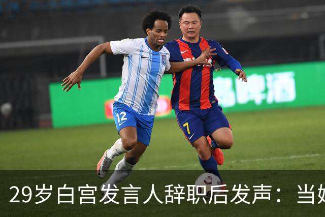 29岁白宫发言人辞职后发声：当妈比什么都好