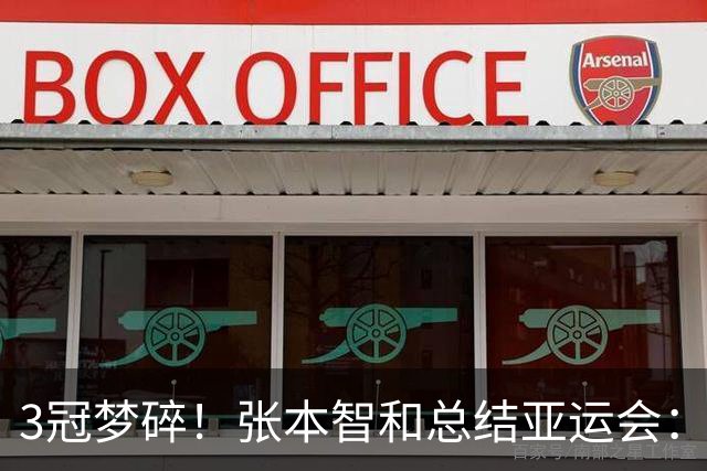 3冠梦碎！张本智和总结亚运会：男团夺金很棒 男单遗憾 会好好反省