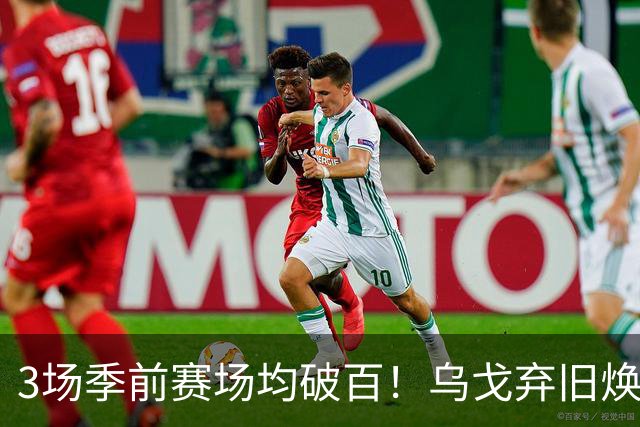 3场季前赛场均破百！乌戈弃旧焕新，辽宁成功转型，库珀成大宝贝