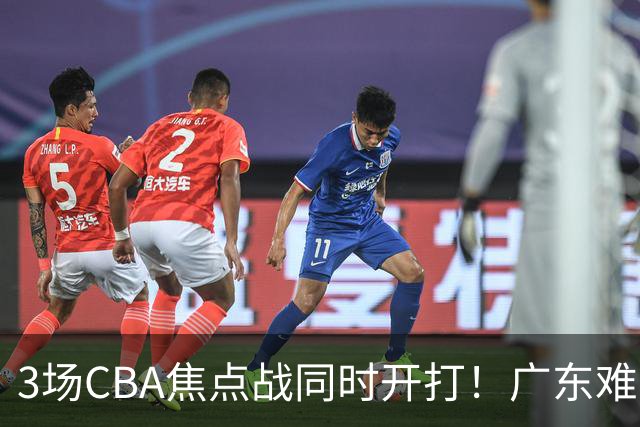 3场CBA焦点战同时开打！广东难逃3连败，北京上海冲3连胜没啥悬念