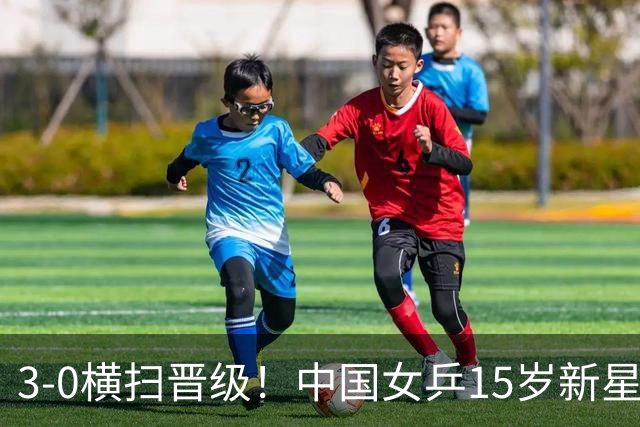 3-0横扫晋级！中国女乒15岁新星崛起夺4连胜：看齐孙颖莎王曼昱？