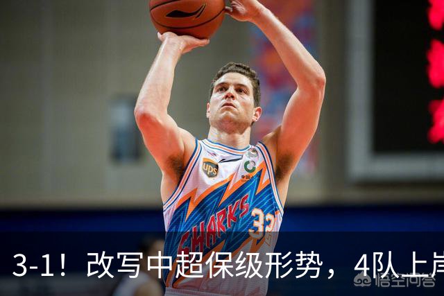 3-1！改写中超保级形势，4队上岸，三镇完败申花降级成定局！