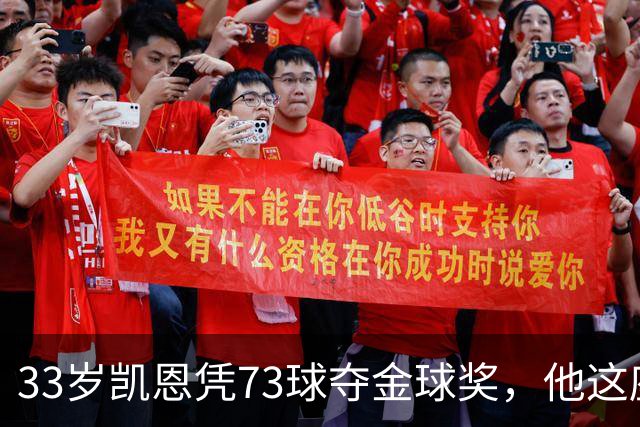 33岁凯恩凭73球夺金球奖，他这座奖杯的含金量有多高？