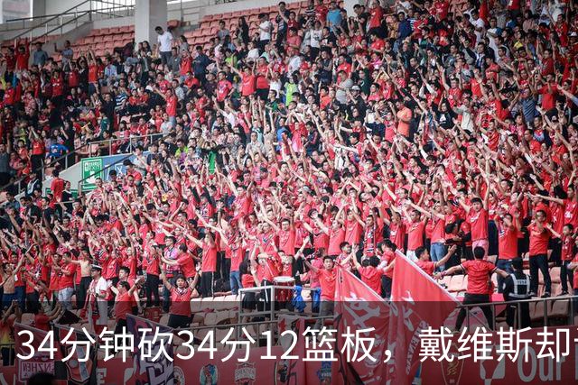 34分钟砍34分12篮板，戴维斯却说个人目标不是数据