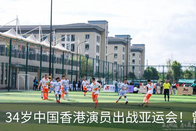 34岁中国香港演员出战亚运会！曾出演九龙城寨十二少 出身棒球世家