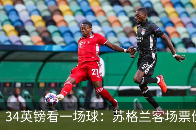 34英镑看一场球：苏格兰客场票价引球迷讨论
