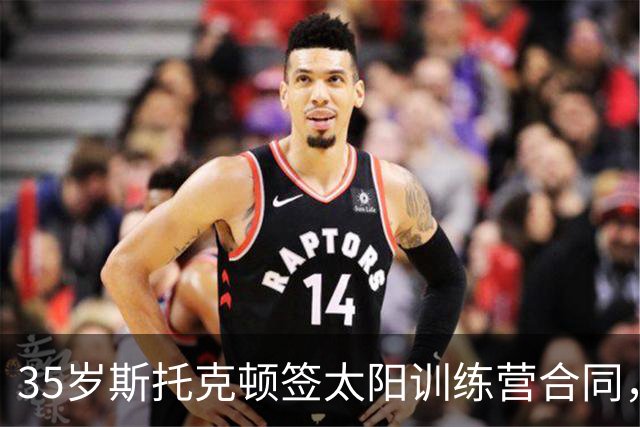 35岁斯托克顿签太阳训练营合同，随即被裁