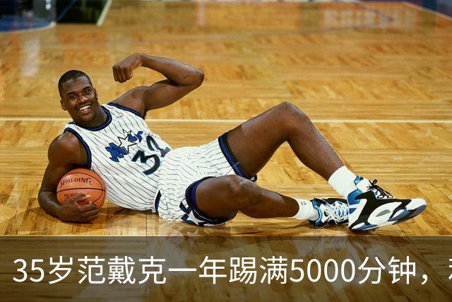 35岁范戴克一年踢满5000分钟，利物浦还敢往死里用？