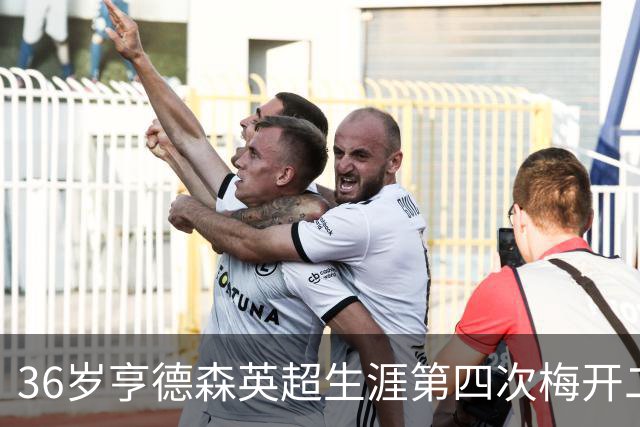 36岁亨德森英超生涯第四次梅开二度，上一次是在2014年
