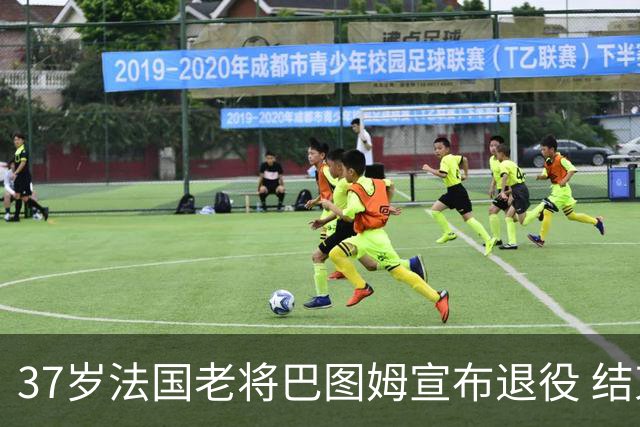 37岁法国老将巴图姆宣布退役 结束21年职业生涯