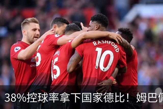 38%控球率拿下国家德比！姆巴佩双响绝杀，皇马终结巴萨9连胜