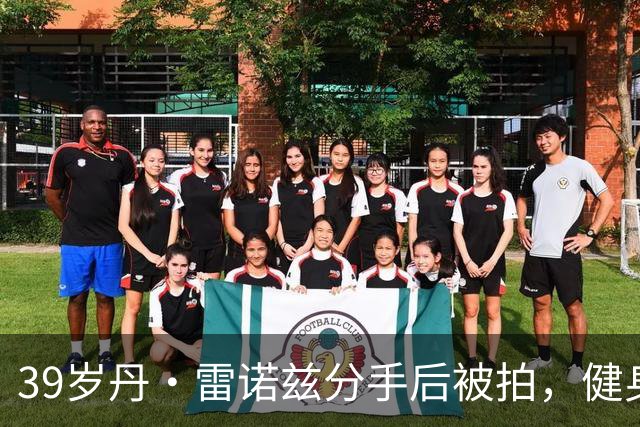 39岁丹·雷诺兹分手后被拍，健身房出来状态在线