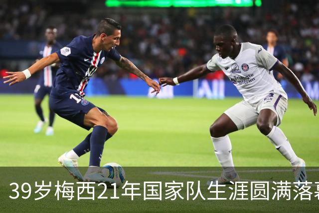 39岁梅西21年国家队生涯圆满落幕，赛后收到裁判特别的礼物，眼含热泪与队友拥抱告别