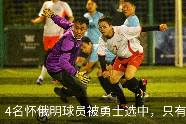 4名怀俄明球员被勇士选中，只有2人真正穿上球衣