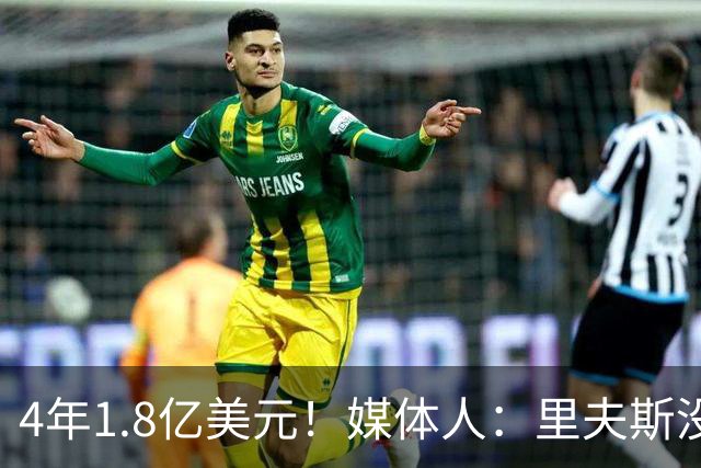 4年1.8亿美元！媒体人：里夫斯没那么溢价 人正经挺厉害的