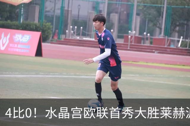 4比0！水晶宫欧联首秀大胜莱赫波兹南