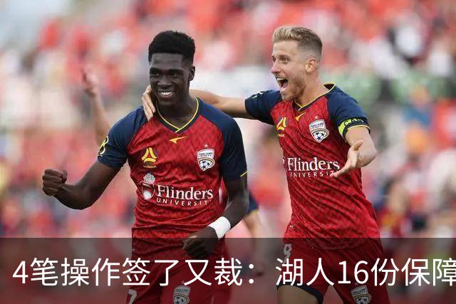 4笔操作签了又裁：湖人16份保障合同，开赛前必须再砍1人