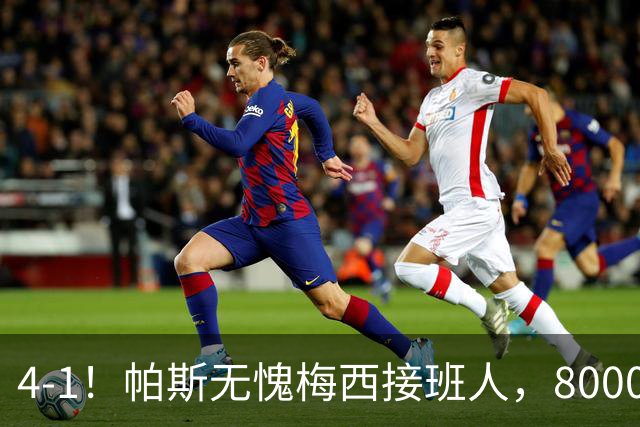 4-1！帕斯无愧梅西接班人，8000万先生独造3球主导惨案，曼联7场不胜