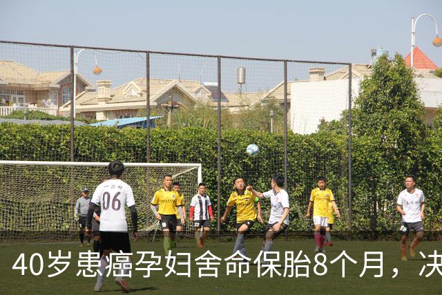 40岁患癌孕妇舍命保胎8个月，决不化疗，丈夫却说大人小孩都不要