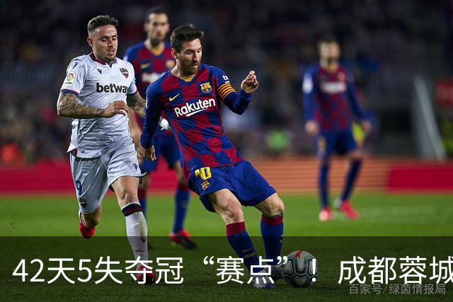 42天5失夺冠“赛点”！成都蓉城夺冠又推迟，6天后决战大连英博